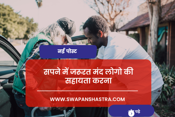 सपने में किसी की सहायता करना, सपने में जरूरत मंद लोगो की सहायता करना सपने में किसी की सहायता करना, सपने में जरूरत मंद लोगो की सहायता करना