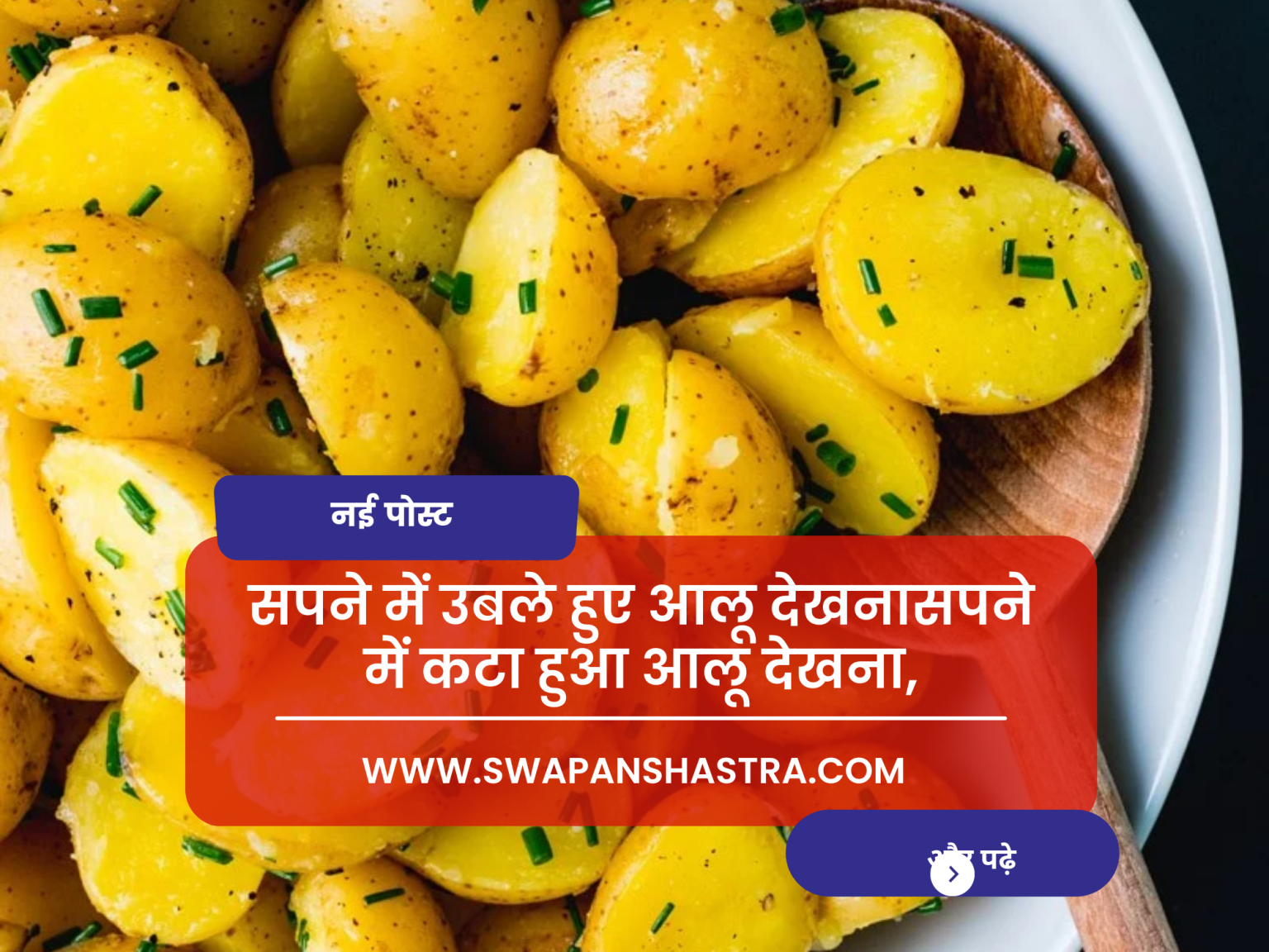 सपने में उबले हुए आलू देखना, सपने में खेत में आलू देखना, सपने में आलू
